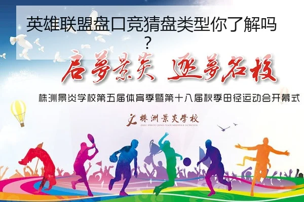 英雄联盟盘口竞猜盘类型你了解吗？