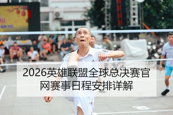 2026英雄联盟全球总决赛官网赛事日程安排详解