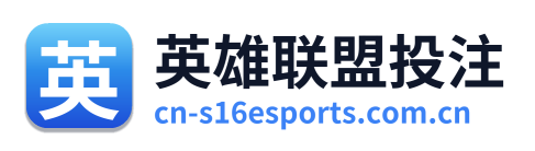 英雄联盟投注
